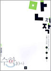 만지작 수학 10-나