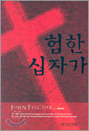 험한 십자가