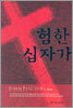 험한 십자가