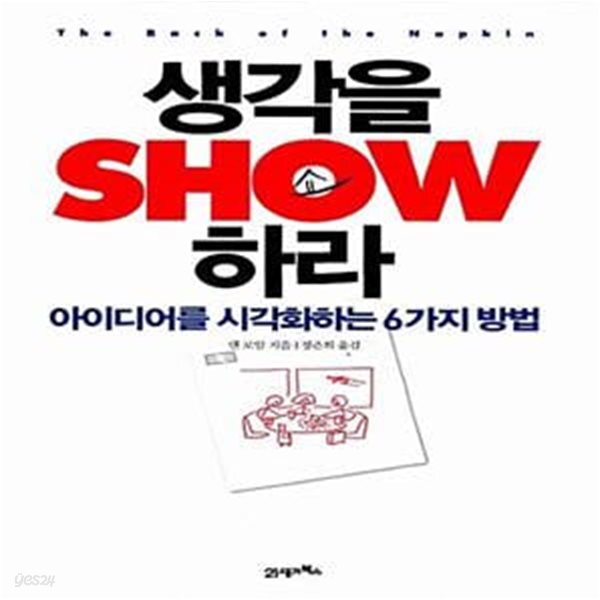 생각을 Show하라 (아이디어를 시각화하는 6가지 방법, KI신서 1729)