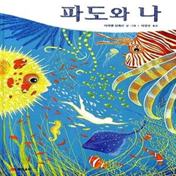 파도와 나 