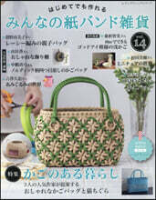 みんなの紙バンド雜貨 vol.14