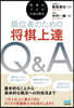 級位者のための將棋上達Q&A