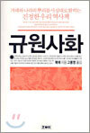 규원사화