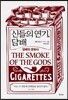 신들의 연기, 담배