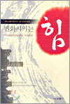 변화시키는 힘