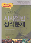뉴포커스 시사일반 상식문제 2006