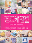 손뜨개선물