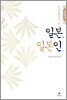 비교문학자가 본 일본, 일본인