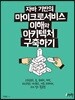 자바 기반의 마이크로서비스 이해와 아키텍처 구축하기
