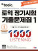 ETS 토익 정기시험 기출문제집 1000 Vol.1 LISTENING(리스닝)