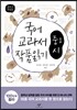 2013 개정판 국어 교과서 작품 읽기 중1 시