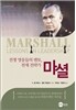 마셜 MARSHALL