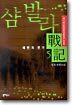 샴발라 전기 5