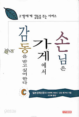 손님은 가게에서 감동을 받고싶어 한다