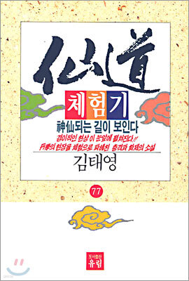 선도체험기 77