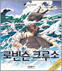 로빈슨 크루소