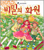비밀의 화원