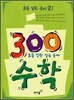 초등 입학 준비 끝! 300 수학