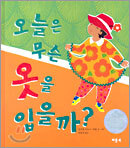 오늘은 무슨 옷을 입을까?