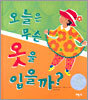 오늘은 무슨 옷을 입을까?
