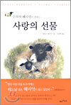 수의사 헤리엇이 전하는 사랑의 선물