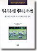 치유의 은사를 베푸시는 하나님