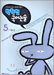 박학천 국어논술 5-4 단계