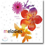 Melodies : 당신이 꼭 간직해야 할 세상에서 가장 아름다운 연주곡 100 Vol.1