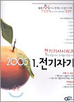 전기기사시리즈 1 전기자기 2005