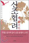 신조협려 1