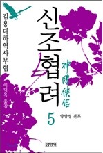 신조협려 5