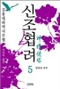 신조협려 5