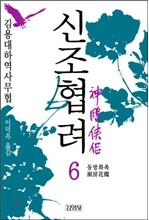 신조협려 6