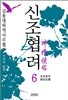 신조협려 6