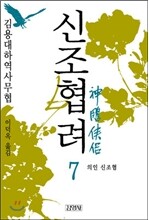 신조협려 7