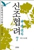 신조협려 7