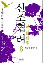 신조협려 8