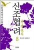 신조협려 8