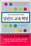 달란트 교육 혁명