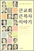 큰 교회 큰 목사 이야기