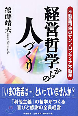 經營哲學からの人づくり