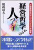 經營哲學からの人づくり