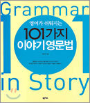 영어가 쉬워지는 101가지 이야기 영문법