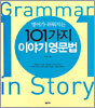 영어가 쉬워지는 101가지 이야기 영문법