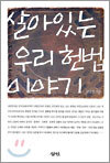 살아있는 우리 헌법 이야기
