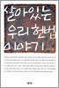 살아있는 우리 헌법 이야기