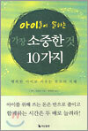 아이들이 말하는 가장 소중한 것 10가지