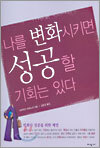 나를 변화시키면 성공할 기회는 있다