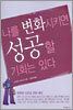 나를 변화시키면 성공할 기회는 있다
